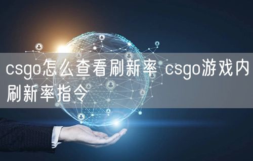 csgo怎么查看刷新率 csgo游戏内刷新率指令