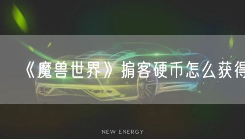 《魔兽世界》掮客硬币怎么获得