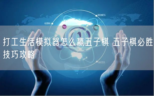 打工生活模拟器怎么赢五子棋 五子棋必胜技巧攻略