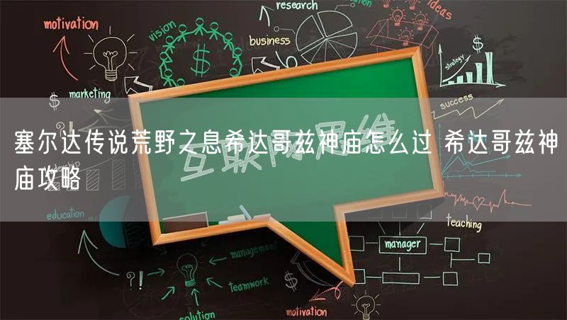 塞尔达传说荒野之息希达哥兹神庙怎么过 希达哥兹神庙攻略
