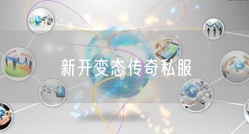 新开变态传奇私服
