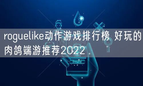 roguelike动作游戏排行榜 好玩的肉鸽端游推荐2022