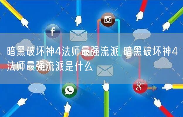 暗黑破坏神4法师最强流派 暗黑破坏神4法师最强流派是什么