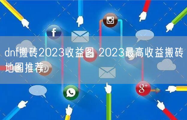 dnf搬砖2023收益图 2023最高收益搬砖地图推荐