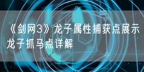 《剑网3》龙子属性捕获点展示龙子抓马点详解