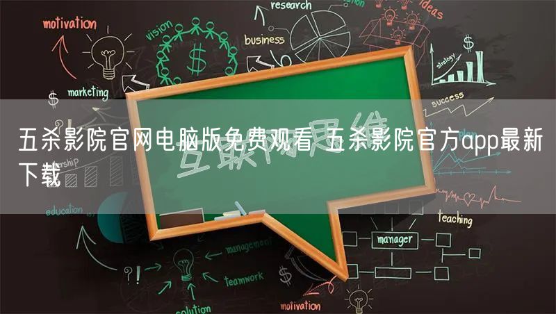 五杀影院官网电脑版免费观看 五杀影院官方app最新下载