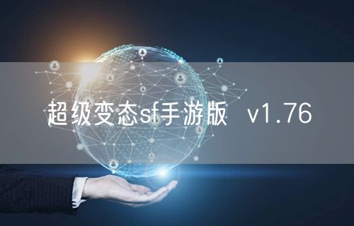 超级变态sf手游版  v1.76