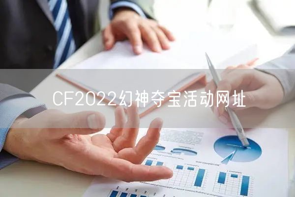CF2022幻神夺宝活动网址