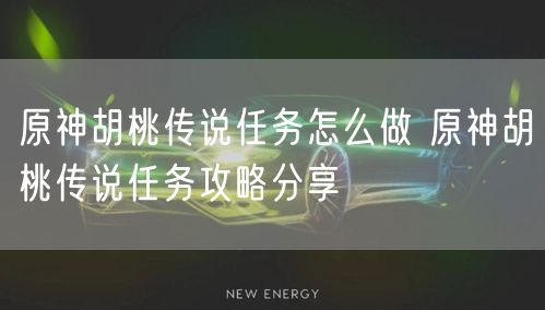 原神胡桃传说任务怎么做 原神胡桃传说任务攻略分享