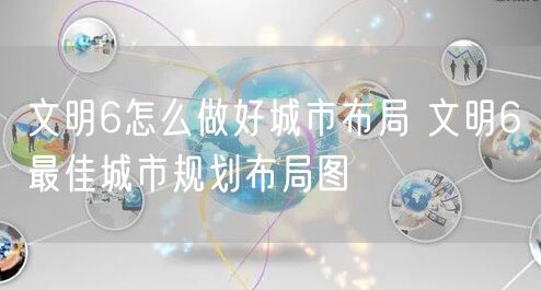 文明6怎么做好城市布局 文明6最佳城市规划布局图