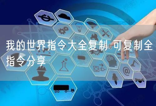 我的世界指令大全复制 可复制全指令分享