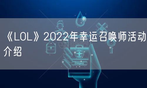 《LOL》2022年幸运召唤师活动介绍