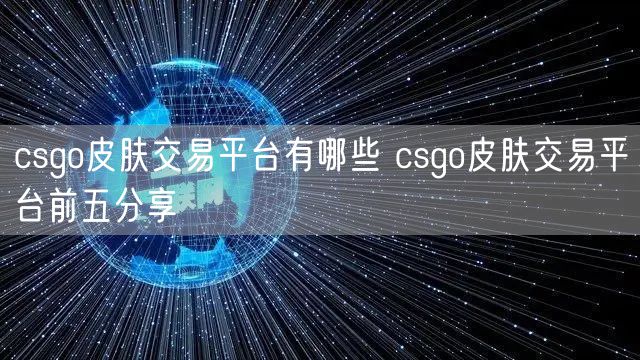 csgo皮肤交易平台有哪些 csgo皮肤交易平台前五分享