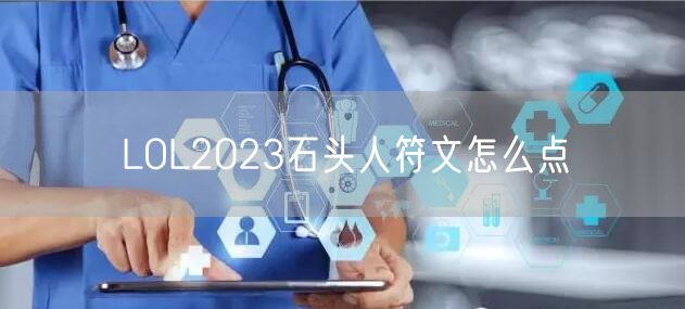 LOL2023石头人符文怎么点