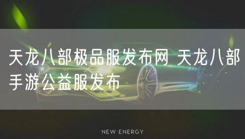 天龙八部极品服发布网 天龙八部手游公益服发布