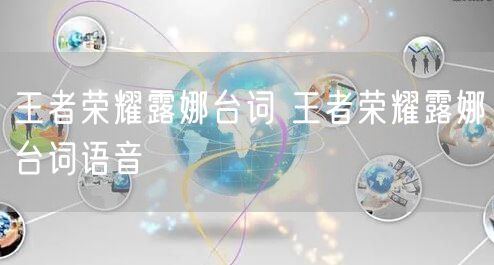 王者荣耀露娜台词 王者荣耀露娜台词语音