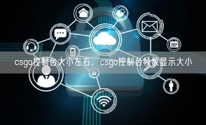 csgo控制台大小左右，csgo控制台帧数显示大小