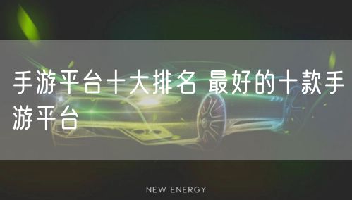 手游平台十大排名 最好的十款手游平台