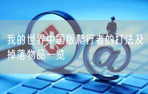 我的世界中国版爬行者的打法及掉落物品一览