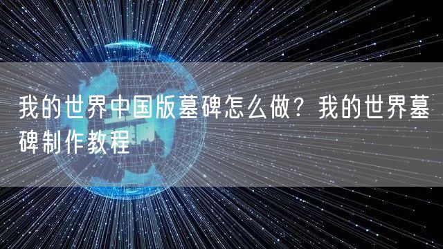 我的世界中国版墓碑怎么做？我的世界墓碑制作教程
