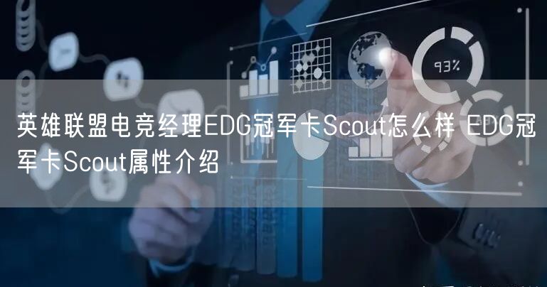 英雄联盟电竞经理EDG冠军卡Scout怎么样 EDG冠军卡Scout属性介绍