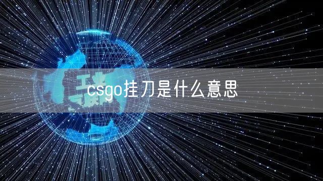 csgo挂刀是什么意思