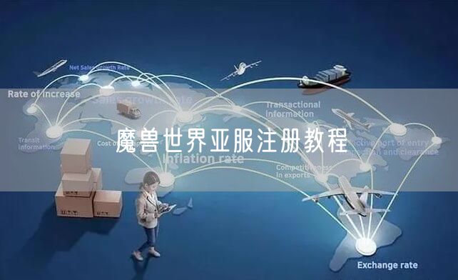 魔兽世界亚服注册教程