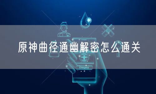 原神曲径通幽解密怎么通关