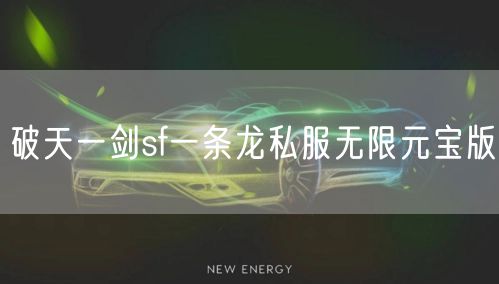 破天一剑sf一条龙私服无限元宝版