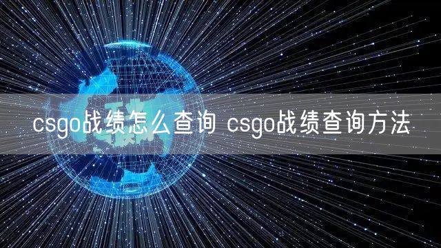 csgo战绩怎么查询 csgo战绩查询方法