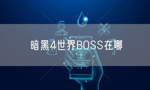 暗黑4世界BOSS在哪