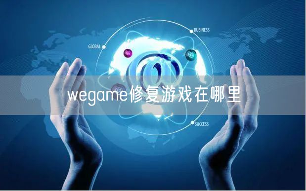 wegame修复游戏在哪里