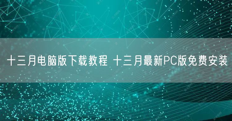 十三月电脑版下载教程 十三月最新PC版免费安装