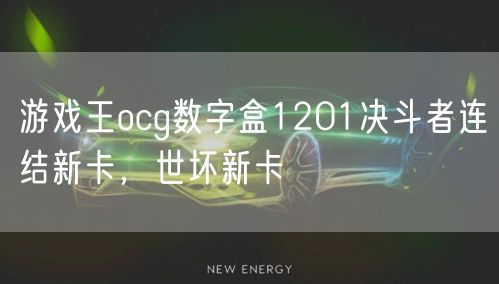游戏王ocg数字盒1201决斗者连结新卡，世坏新卡