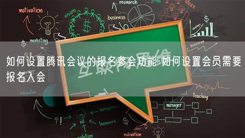 如何设置腾讯会议的报名参会功能 如何设置会员需要报名入会