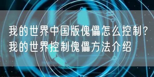 我的世界中国版傀儡怎么控制？我的世界控制傀儡方法介绍