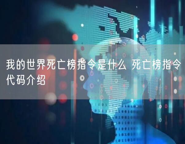 我的世界死亡榜指令是什么 死亡榜指令代码介绍