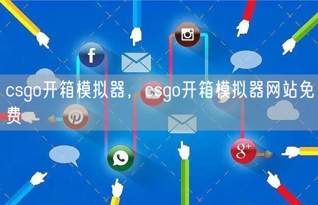 csgo开箱模拟器，csgo开箱模拟器网站免费