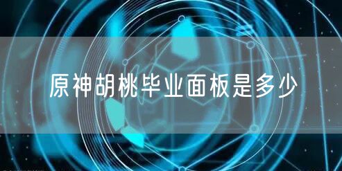 原神胡桃毕业面板是多少