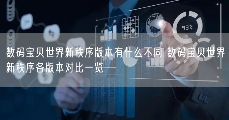 数码宝贝世界新秩序版本有什么不同 数码宝贝世界新秩序各版本对比一览