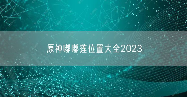 原神嘟嘟莲位置大全2023