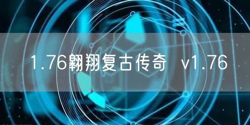 1.76翱翔复古传奇  v1.76