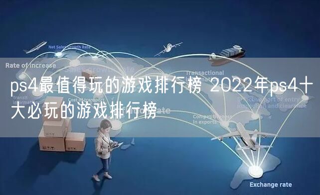 ps4最值得玩的游戏排行榜 2022年ps4十大必玩的游戏排行榜