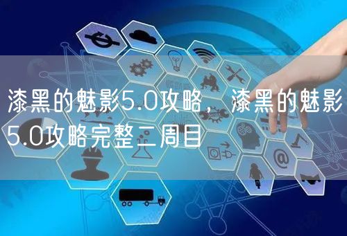 漆黑的魅影5.0攻略,漆黑的魅影5.0攻略完整二周目