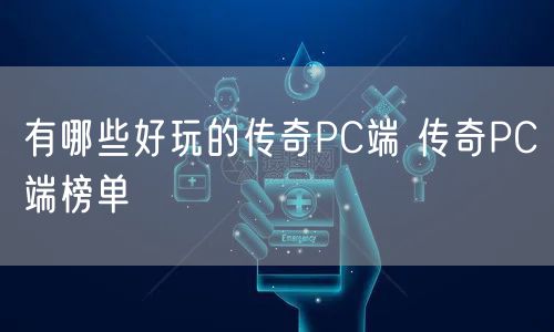 有哪些好玩的传奇PC端 传奇PC端榜单