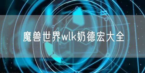 魔兽世界wlk奶德宏大全