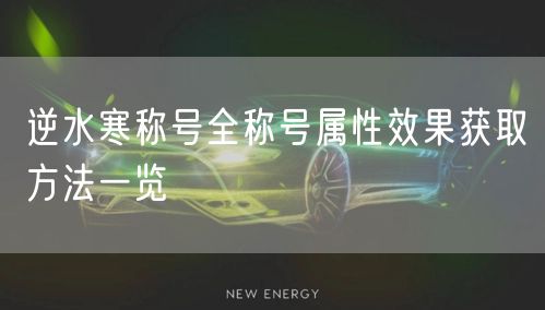 逆水寒称号全称号属性效果获取方法一览