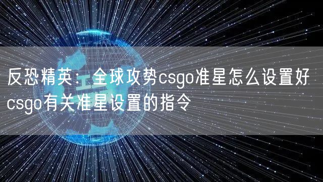反恐精英：全球攻势csgo准星怎么设置好 csgo有关准星设置的指令