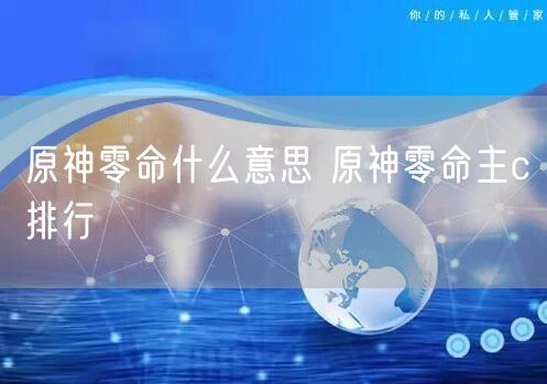 原神零命什么意思 原神零命主c排行