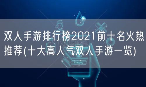 双人手游排行榜2021前十名火热推荐(十大高人气双人手游一览)